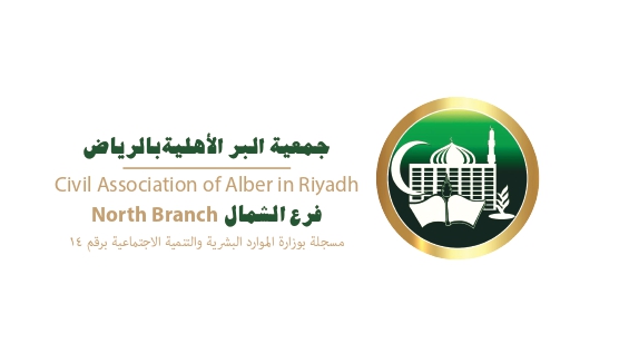 جمعية البر في الرياض فرع الشمال