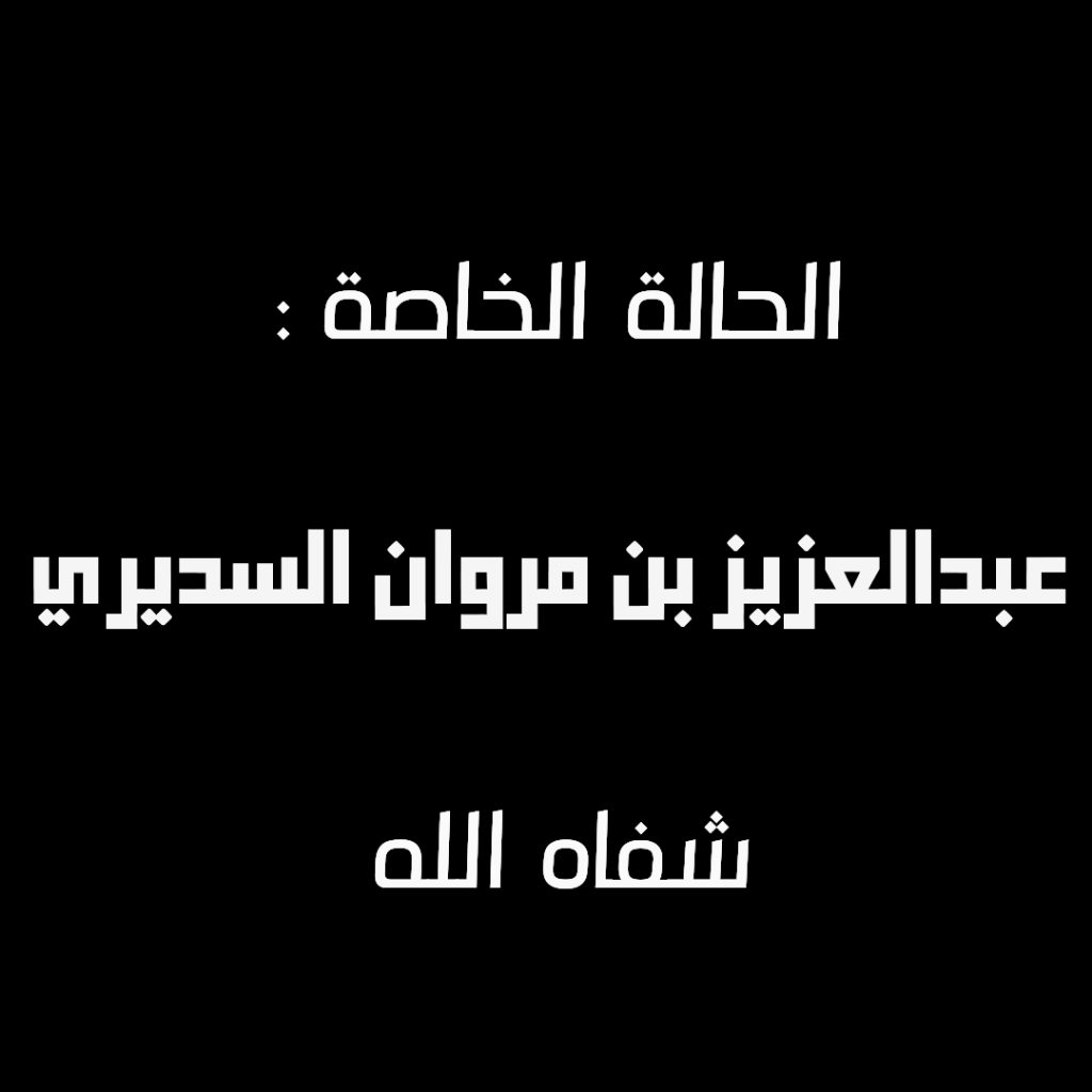 المتبرعين عن / عبدالعزيز السديري -شفاه الله-