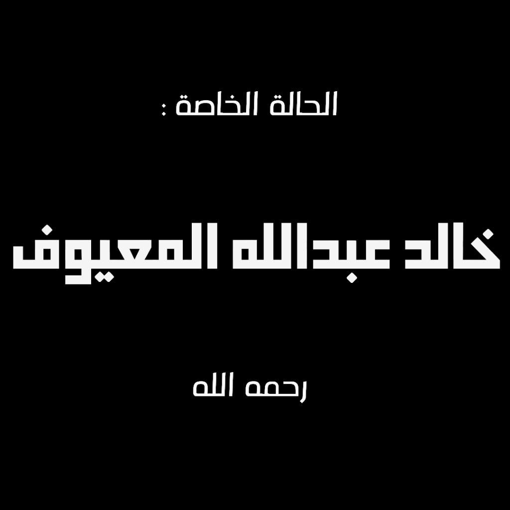 المتبرعين عن الفقيد / خالد عبدالله المعيوف -رحمه الله-