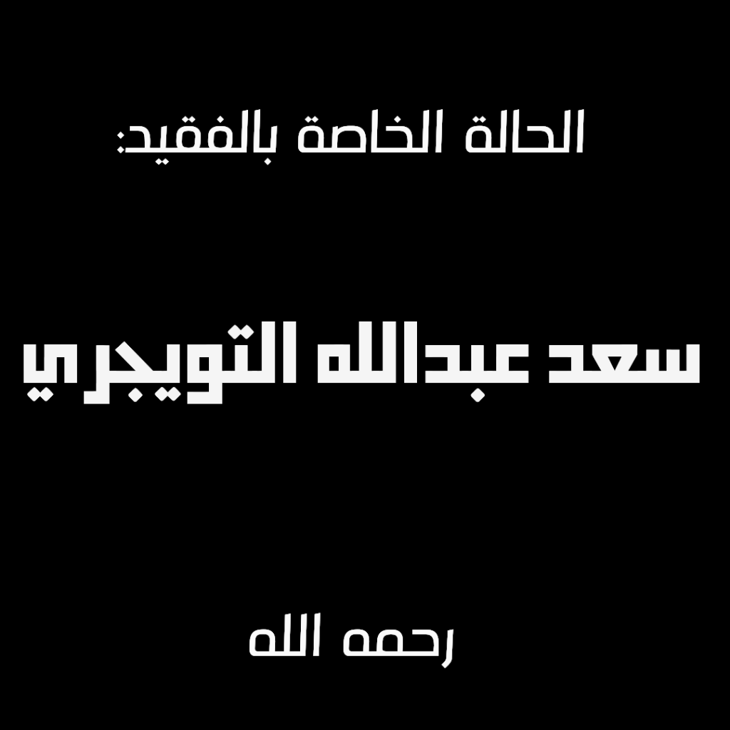 المتبرعين عن / سعد التويجري -رحمه الله-