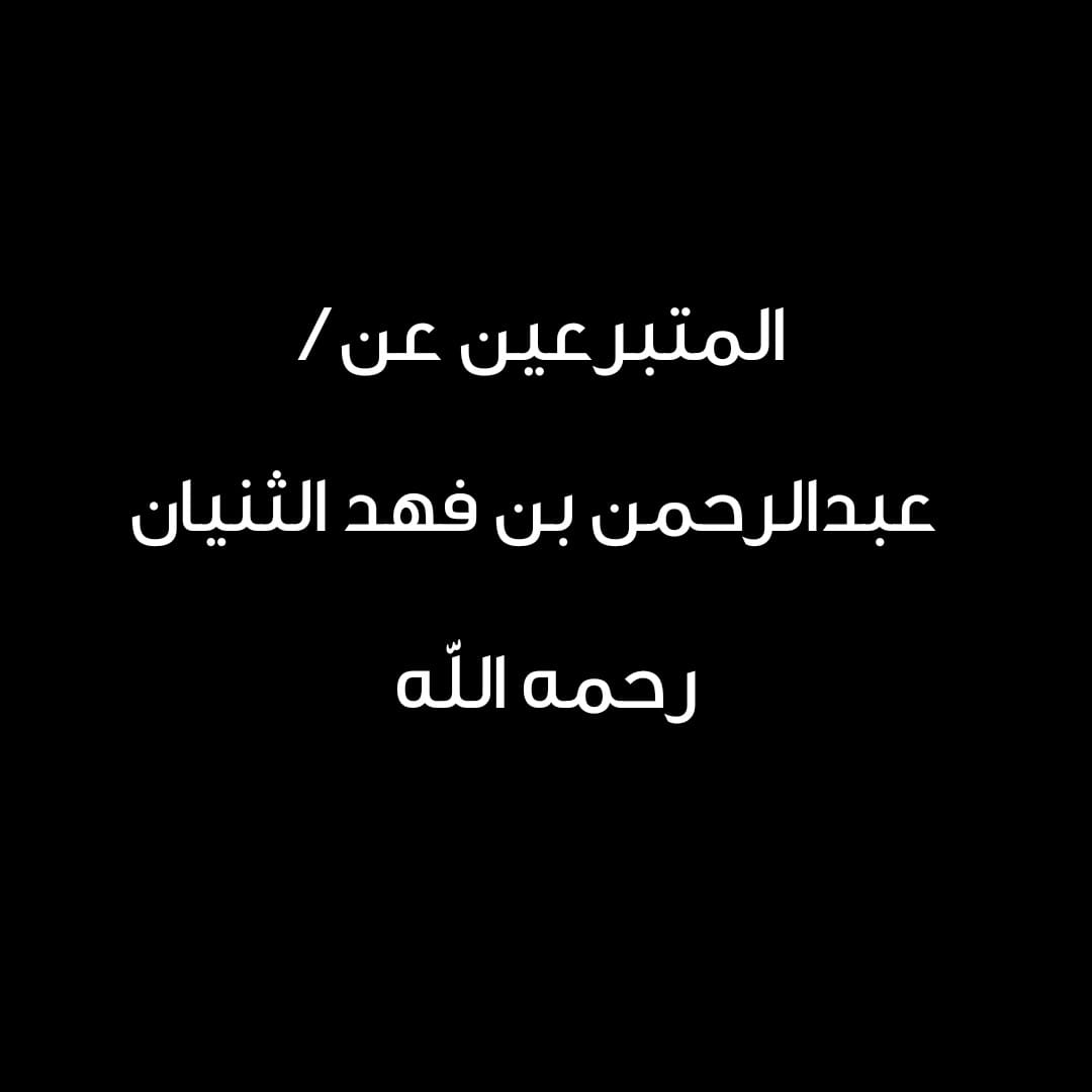 المتبرعين عن / عبدالرحمن بن فهد الثنيان رحمه الله