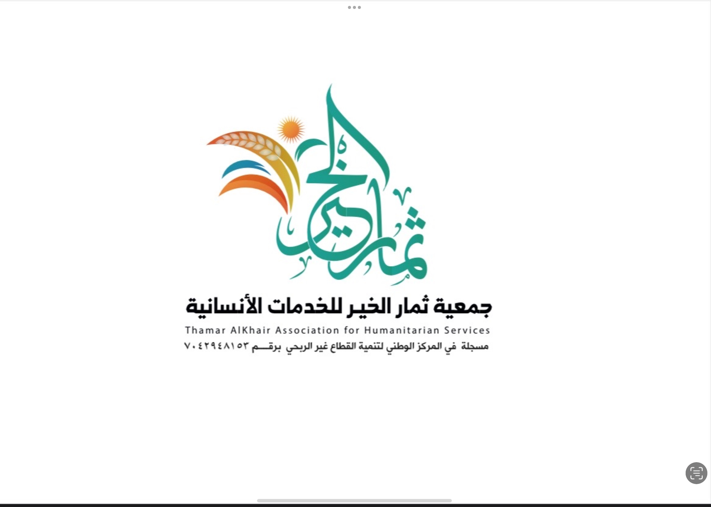 ثمار الخير للخدمات الانسانية