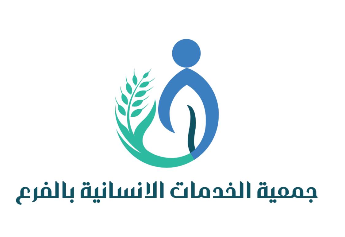 جمعية الخدمات الانسانية بالفرع