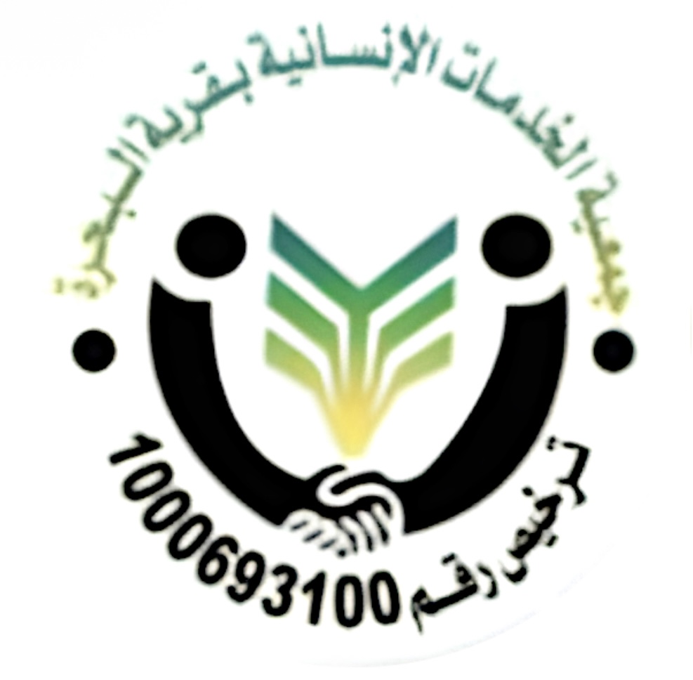 جمعية الخدمات الإنسانية بقرية البحرة