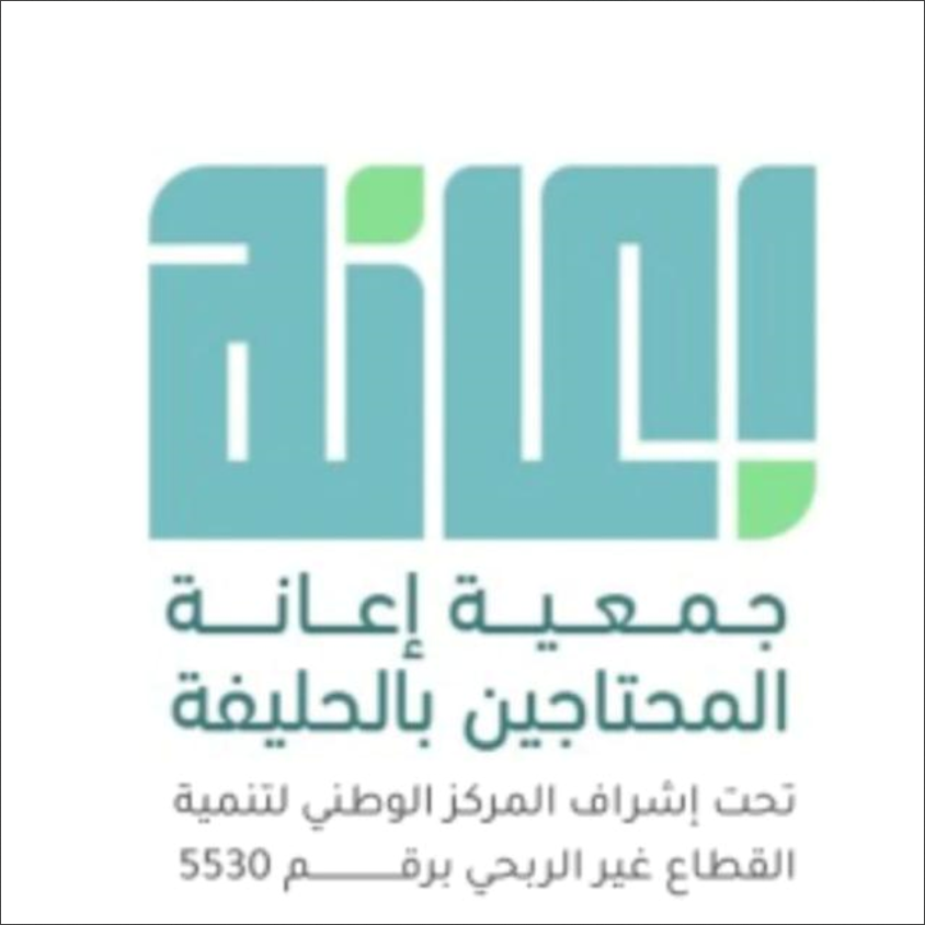 جمعية اعانة المحتاجين بالحليفة