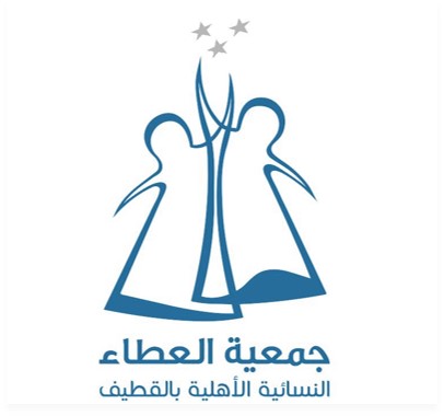 جمعية العطاء النسائية الاهلية بالقطيف