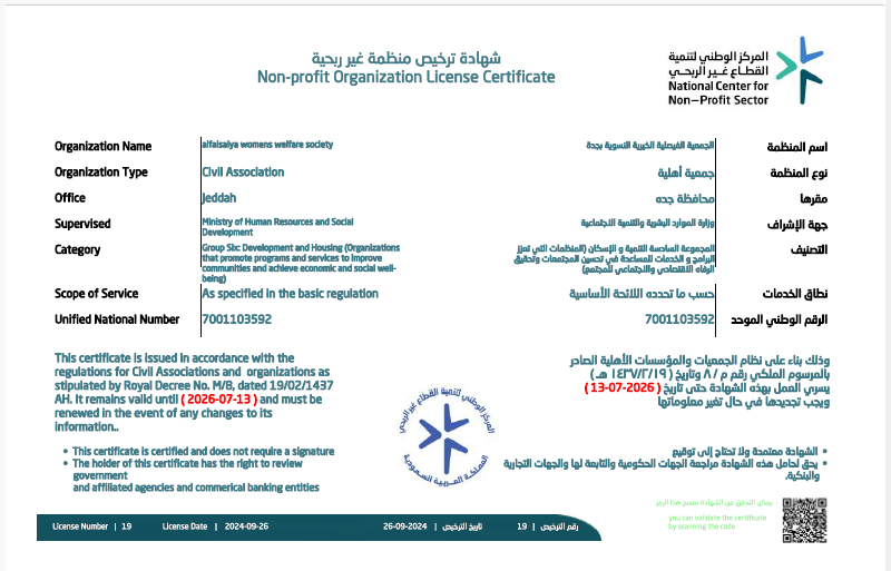 الجمعية الفيصلية الخيرية النسوية