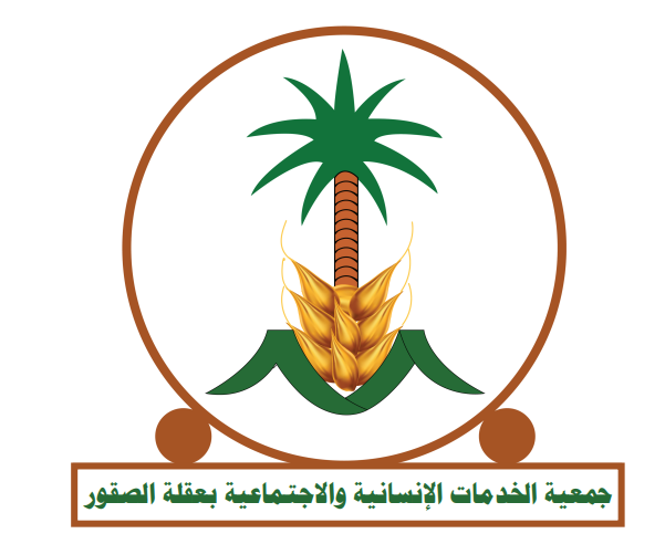 جمعية الخدمات الإنسانية والاجتماعية بعقلة الصقور