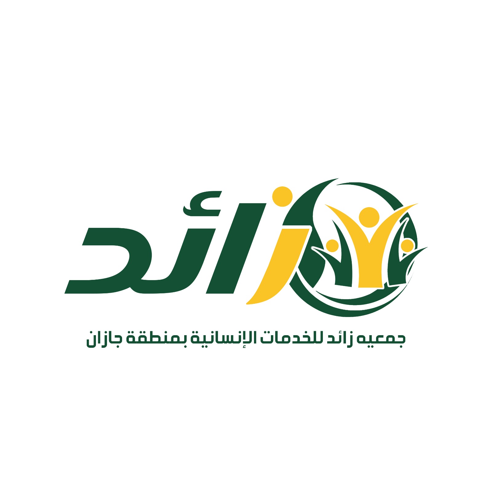 جمعية زائد للخدمات الإنسانية