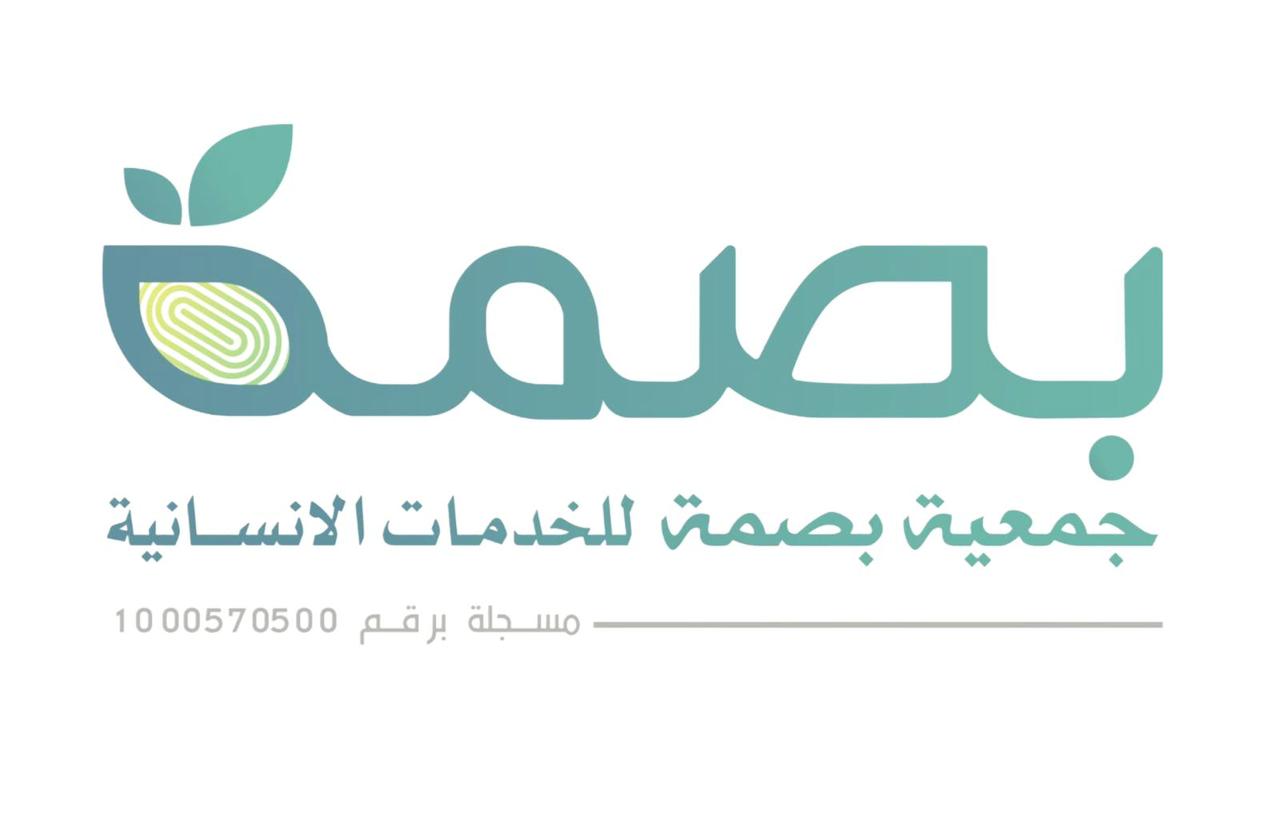 جمعية بصمة للخدمات الانسانية